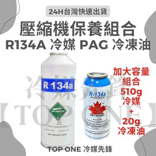 💲含稅 R134a冷媒 加大容量組合 510公克 + PAG冷凍油 汽車冷媒 汽車空調 潤滑 汽車 油精