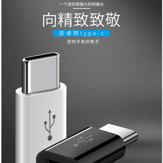 各類轉接頭 Micro USB 轉 Type-c 轉接頭 轉換頭 type c