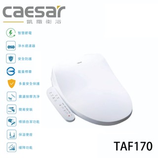 送濾心【caesar凱撒衛浴】瞬熱式電腦馬桶座 加大座圈 免治座 免治馬桶蓋 溫水溫座 TAF170 TAF178