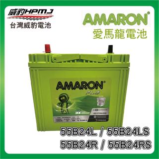 【威豹】 愛馬龍 AMARON 55B24LS 55B24L 55B24RS 55B24R汽車電瓶
