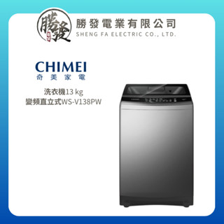 奇美13KG變頻洗衣機 WS-V138PW ★限苗栗地區配送
