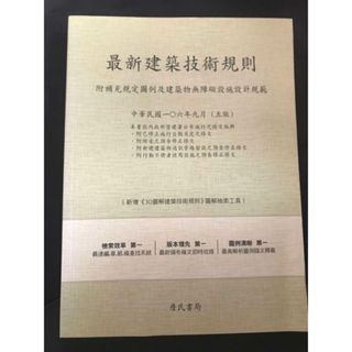 最新建築技術規則 (106年9月)第五版 9.9成新 5折出清
