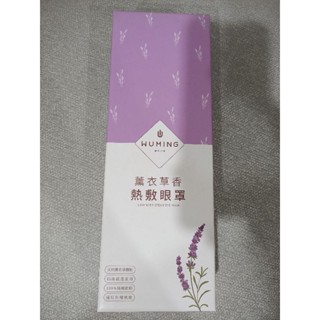 全新 薰衣草 熱敷眼罩 四段溫控
