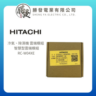 【HITACHI/日立】原廠公司貨 冷氣、除濕機 雲端模組 RC-W04XE 智慧型雲端模組 智慧模組