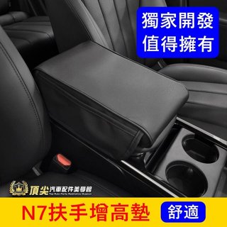 LUXGEN納智捷【N7扶手增高墊】快速出貨 電動車N7儲物盒保護套 扶手蓋皮套 置物收納袋 中央扶手墊 手肘靠枕 靠墊