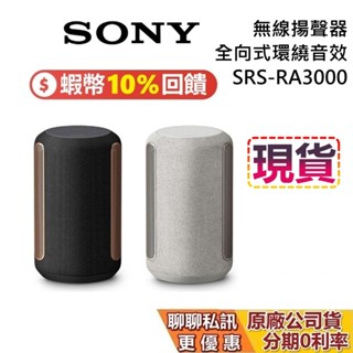 SONY 索尼 SRS-RA3000 現貨 蝦幣10%回饋 頂級無線揚聲器 盈滿室內 全向式環繞音效 藍芽喇叭 無線喇叭