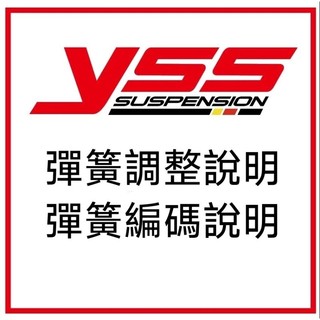 YSS 避震器 彈簧調整 彈簧 編碼 說明 說明書 調整方式 預載