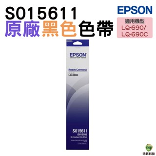 EPSON S015611 LQ-690 原廠色帶