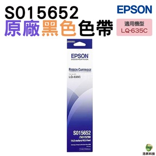 Epson S015652 原廠色帶 單盒裝 LQ-635C