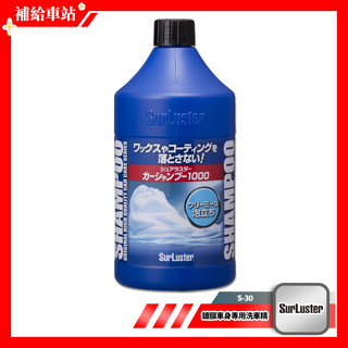 【優惠價】 SurLuster 鍍膜車身專用洗車精 S-30 1000ml 細緻泡沫 保持鍍膜光亮.撥水效果 中性洗車精