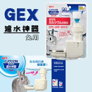 【現貨】日本GEX Pure Crystal 濾水神器 濾水神器兔用防咬型 軟化水質 兔子飲水器 兔水盆
