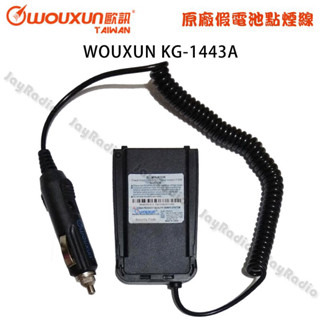 WOUXUN 歐訊 KG-1443A 原廠假電池點煙線 車用假電池 車用電源線 ELO-003 KG1443A 開收據