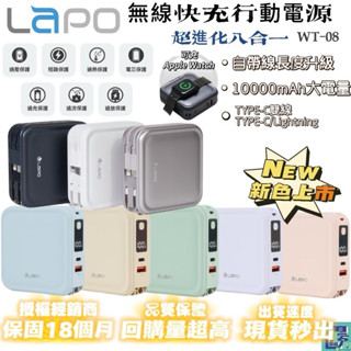 【LaPO】三代 超進化八合一無線快充行動電源(WT-08)快充磁吸自帶線 LAPO三代 行動電源全方位 萬能充WT08