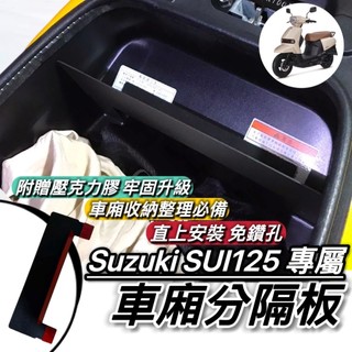 現貨🔥直上免鑽孔 SUZUKI SUI 車廂隔板 分隔板 SUI125 台鈴 SUI 125 車廂置物 隔板 車廂收納