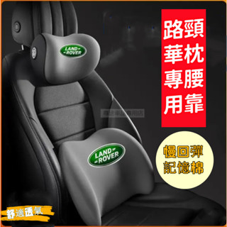 路華汽車頭枕 RangeRover Evoque Sport Freelander 專用記憶棉汽車護頸枕 腰靠