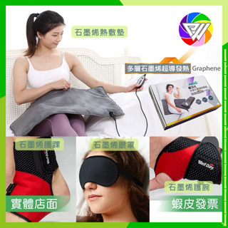 ️🌈健康鑫人生️🌈 WELL-DAY 晶宴 動力式熱敷墊奈米 石墨烯 熱敷 眼罩 護踝 護腕 紅外線 溫控