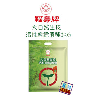 大自然生技菌種3KG#廚餘#菌種#堆肥#福壽#寵物-PARTY