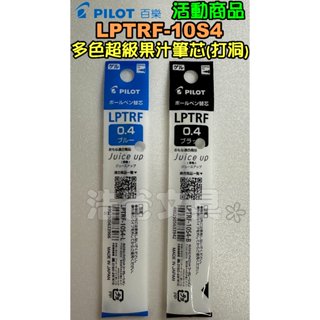 【浩爸文具】(打洞)百樂 多色超級果汁筆芯 0.4 LPTRF-10S4【活動專案商品，限量售完為止】