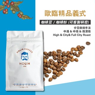 HOLIN【歐臨精品義式】咖啡豆 / 咖啡粉 1/4磅 / 半磅 / 1磅 〔新鮮烘焙 快速出貨 可客製研磨〕