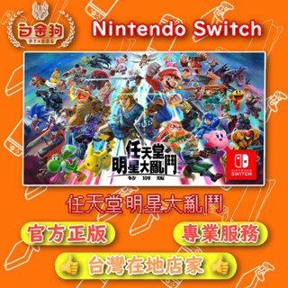 【白金狗電玩】Switch(NS) 任天堂明星大亂鬥 永久認證版 永久隨身版（數位版）