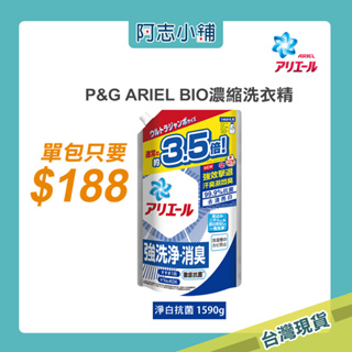 日本 P&G ARIEL BIO濃縮洗衣精 單包【630g*2入組】 【1590g單包優惠】室內 淨白 補充包 阿志小舖