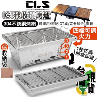 🔥臺灣24H出貨🔥99網購🏆CLS IGT秒收燒烤爐/304不鏽鋼燒烤爐/烤肉爐/燒烤架/露營烤肉架/輕便燒烤爐