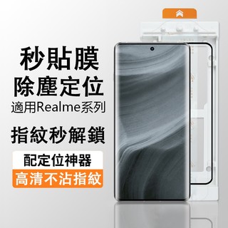 除塵全膠鋼化膜 適用 Realme 16 15 13 12 Pro + GT7 GT5 Pro 秒貼膜 保護貼 曲面