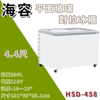《大鑫冷凍批發》全新Hiron 海容4尺4平面玻璃對拉冷凍櫃/390公升/冰櫃/臥式冷凍櫃/玻璃