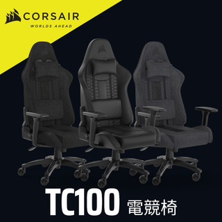 海盜船 CORSAIR TC100 RELAXED 布質/皮革款人體工學 高背 電競椅 官方旗艦館