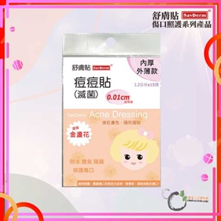 《華陀健康生活購物網》舒膚貼痘痘貼 (滅菌) 內厚外薄款 新增金盞花 0.01cm超薄邊