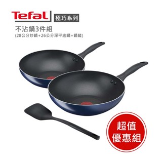 【Tefal 法國特福】極巧系列不沾鍋3件組(28cm炒鍋+26cm深平底鍋+鍋鏟) ※福利品※