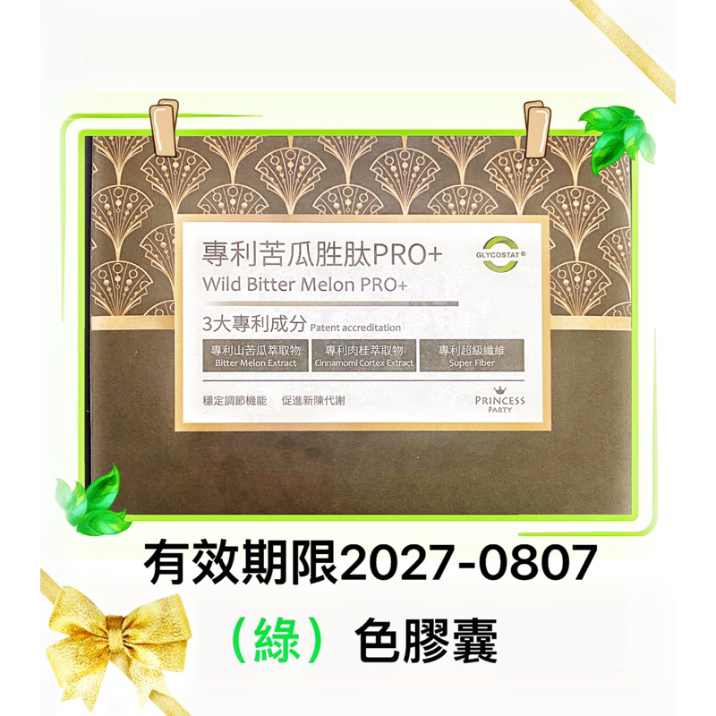 （星辰開運保健）專利苦瓜胜肽PRO+（最新公主派對出品）