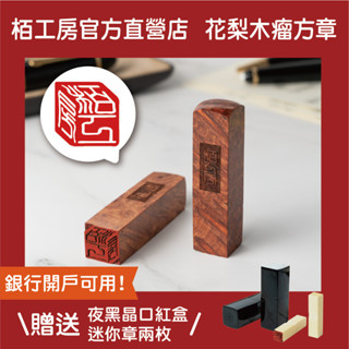 栢工房｜花梨瘤3D立體方章(贈迷你章x2) 免運 贈印章盒 開戶 花梨木 印鑑 3D立體印章 3D檀木印章 精品印章