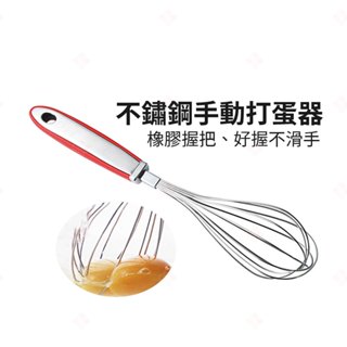 【現貨+臺灣出貨】不鏽鋼手動打蛋器 手動攪拌器 手動攪拌棒 打發奶油 打發蛋白 麵糊攪拌器 蛋糕用具 烘培用品 生活小品