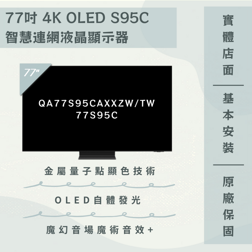 限時優惠 私我特價 QA77S95CAXXZW/77S95C OLED 4K 77吋電視