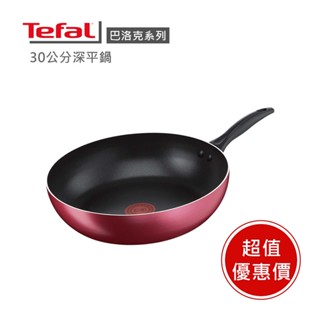 現貨🔥【Tefal 特福】法國特福巴洛克系列30cm不沾平底鍋 ※福利品※