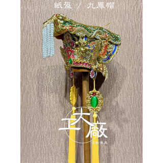 【大工廠佛具】九龍五鳳帽 / 五鳳帽 / 紙帽-媽祖帽 / 手工安金精裝版/媽祖/天上聖母/神明帽