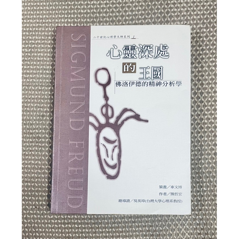 ✴️《1_5M，珍稀絕版.難得新書》心靈深處的王國：佛洛伊德的精神分析學（贈精美書套）