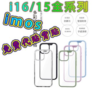 imos最新款 imoscase iPhone 16 15 PRO MAX plus 全系列 軍規認證雙料防震保護殼