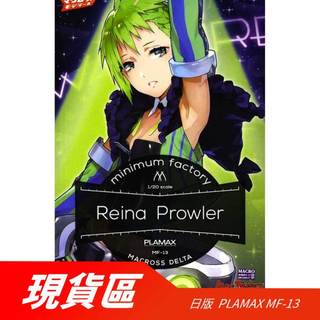 【翻滾熊】現貨 日版 PLAMAX MF-13 超時空要塞 DELTA 女武神 1/20 蕾娜 普勞拉