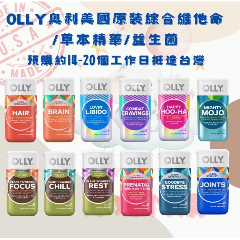 📦邦妮美加代購🛫美國🇺🇸熱銷品牌 OLLY奧利綜合維他命/益生菌歡迎詢問🔸預購商品約14-20個工作日抵達台灣