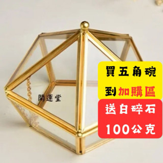 🔥到加購區加購送白碎石１００克🔥五角碗消磁水晶消磁碗水晶碎石消磁碗消磁盒消磁水晶消磁水晶消磁碗玻璃碗水晶碗淨化盒淨化水晶