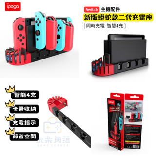 🎮玩樂⚡️臺灣現貨24H快速出貨⚡️Switch OLED JOY-CON JOY CON 蟒蛇充電器 多手把充電底座