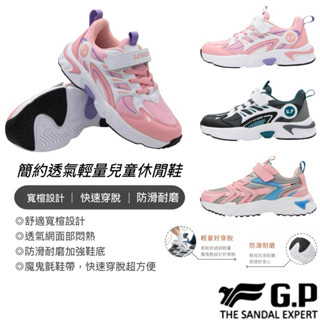 【B.T.A. SHOES】 🔥G.P兒童運動休閒鞋P1335B 童款 休閒鞋 運動鞋 止滑耐磨 GP涼拖鞋 GP gp