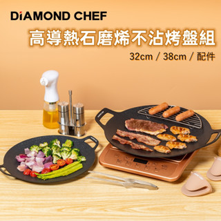 DIAMOND CHEF 高導熱石墨烯不沾烤盤組 (32CM+38CM 含配件顏色隨機) 中秋烤肉 居家烤肉 戶外烤肉