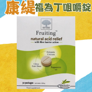 【藥局直出】康緹 福為丁咀嚼錠 30錠/盒 素食可食 瑞典製造 效期新 (孕婦小孩老人皆可食用)康堤