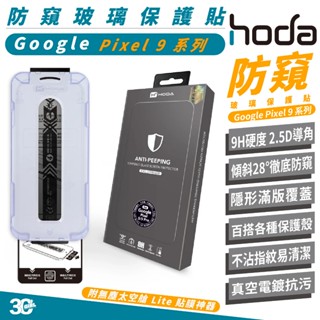 HODA 9H 防窺 2.5D 保護貼 玻璃貼 太空艙 適 Google Pixel 9 Pro XL