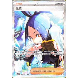 [ALG 卡牌專門] 寶可夢 PTCG 中文版 凰檗 SV1a 099/073 SAR 異圖