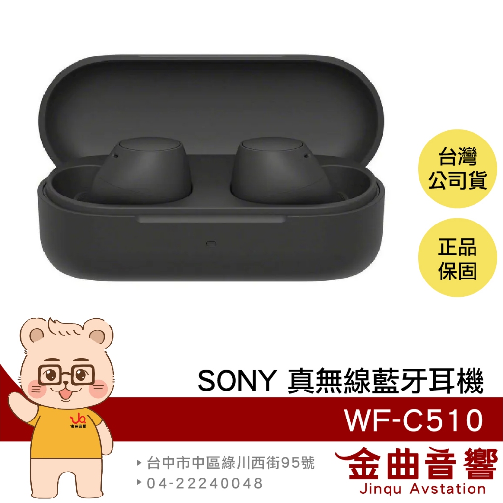 SONY 索尼 WF-C510 黑色 輕量小巧 持久續航 DSEE IPX4 真無線耳機 | 金曲音響