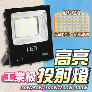 12h臺灣出貨🔥發票保固 新款工業級 貼片燈泡 LED探照燈泛光燈 投光燈 投射燈 戶外防水燈110V~220V通用